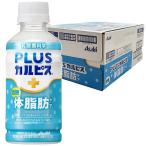 ショッピングカルピス アサヒ飲料 PLUSカルピス 体脂肪ケア 200ml×24本 機能性表示食品 送料無料 あすつく対応