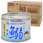 ショッピング缶詰 伊藤食品 あいこちゃん鰯水煮 食塩不使用 190g×48個セット あすつく対応