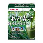 ヤクルト 私の青汁 4g×60袋