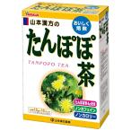 山本漢方のたんぽぽ茶