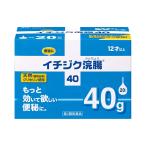 【第2類医薬品】 イチジク浣腸40（40g×20個入）