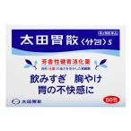 【第2類医薬品】太田胃散 <分包>