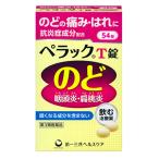 【第3類医薬品】ペラックT錠 54錠 ×3個セット 送料無料