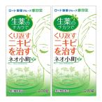 【第2類医薬品】 ネオ小町錠 270錠 2個セット あすつく対応