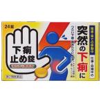 【第2類医薬品】  下痢止め錠「クニヒロ」 ２４錠
