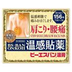 【第3類医薬品】ビーエスバン温膏 156枚 ※セルフメディケーション税制対象商品