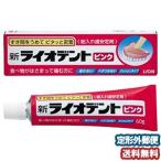 新ライオデントピンク 60ｇ メール便送料無料