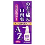 【第3類医薬品】白金製薬 アズショットのどスプレー（AZのどスプレー） 30ml メール便送料無料