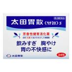 【第2類医薬品】太田胃散 <分包>