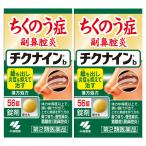 [ no. 2 вид фармацевтический препарат ] Kobayashi производства лекарство chikna in b 56 таблеток ×2 шт. комплект почтовая доставка бесплатная доставка 