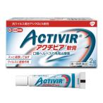 【第1類医薬品】 アクチビア軟膏 2g 口唇ヘルペス ※セルフメディケーション税制対象商品 メール便送料無料