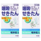 【第(2)類医薬品】 喘妙散A 96錠×2個 ※セルフメディケーション税制対象商品 メール便送料無料