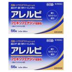 【第2類医薬品】 アレルビ 56錠×2個セット ※セルフメディケーション税制対象商品 メール便送料無料