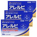 【第2類医薬品】 アレルビ 56錠×3個セット ※セルフメディケーション税制対象商品 メール便送料無料