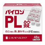 【第(2)類医薬品】 パイロンPL錠 48錠 メール便送料無料 ※セルフメディケーション税制対象商品