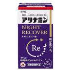 アリナミンナイトリカバー錠 80錠 メール便送料無料