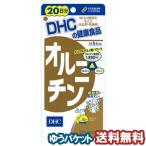 DHC ¥ª¥ë¥Ë¥Á¥ó 20Æüʬ 100γ ¤æ¤¦¥á¡¼¥ëÁªÂò¤ÇÁ÷ÎÁ̵ÎÁ