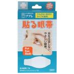 ププレ 貼る眼帯 ウェットコットン付 7枚入 メール便送料無料