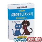 犬猫虫下し「ゲンダイ」 0.5g×8包 現代製薬 動物用医