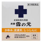 【第3類医薬品】 外用雪の元 20g メール便送料無料 ※セルフメディケーション税制対象商品