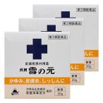 【第3類医薬品】 外用雪の元 20g×3個セット メール便送料無料 ※セルフメディケーション税制対象商品