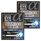 ショッピング目薬 【第2類医薬品】アイリッチα 13ml×2個セット メール便送料無料