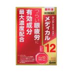 【第2類医薬品】 サンテメディカル12 12ml メール便送料無料 ※セルフメディケーション税制対象商品