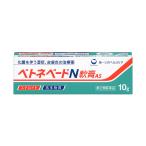 【第(2)類医薬品】 ベトネベートN軟膏AS 10g×3個セット メール便送料無料
