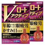 【第2類医薬品】Vロートアクティブプレミアム 15ml×2個セット ※セルフメディケーション税制対象商品 メール便送料無料