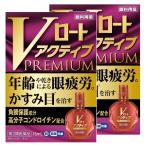 ショッピング目薬 【第2類医薬品】Vロートアクティブプレミアム 15ml×2個セット ※セルフメディケーション税制対象商品 メール便送料無料