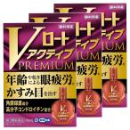 【第2類医薬品】Vロートアクティブプレミアム 15ml×3個セット ※セルフメディケーション税制対象商品 メール便送料無料
