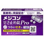 ショッピングメール 【第2類医薬品】メジコンせき止め錠 Pro 20錠 メール便送料無料 ※セルフメディケーション税制対象商品