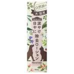 COCOLUCY(ココルーシー) 涙やけ・目やに除去ローション 40mL