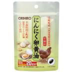 オリヒロ にんにく卵黄油フックタイプ（60粒） メール便送料無料