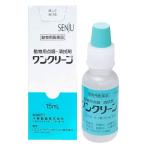 【動物用医薬品】 ワンクリーン 犬猫用 15mL×3個セット メール便送料無料