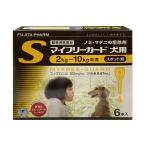 【動物用医薬品】 マイフリーガード 犬用S （2〜10kg） 0.67ml×6個ピペット メール便送料無料