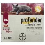 【動物用医薬品】 内寄生虫用薬 プロフェンダースポット　(1.12mL×2ピペット) メール便送料無料