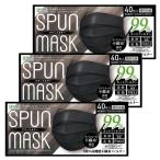 ショッピングカラーマスク スパンレース 不織布カラーマスク ブラック 40枚入×3個セット 送料無料