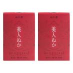 美人ぬか ぬか袋 50g×2個セット メール便送料無料