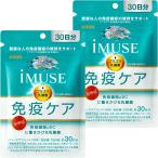 キリン iMUSE(イミューズ) 免疫ケアサプリメント 30日分×2個セット メール便送料無料