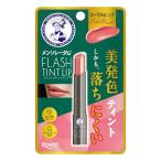 メンソレータムフラッシュティントリ...