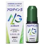 【第1類医薬品】アロゲイン5 60ml 送料無料