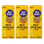 satou year лосьон собака * кошка для 140mL×3 шт. комплект почтовая доставка бесплатная доставка 