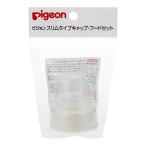  Pigeon тонкий модель грудное вскармливание бутылка детали колпак * капот комплект 