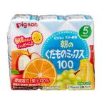 ピジョン 紙パック飲料 朝のくだものミックス100(125ml×3個)