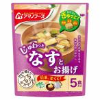 ショッピングアマノフーズ アマノフーズ うちのおみそ汁 なすとお揚げ 5食入