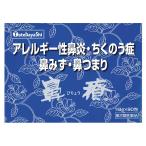 【第2類医薬品】鼻療 顆粒 90包