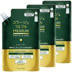 コラージュフルフル プレミアムシャンプー 詰め替え 340mL×3個セット 医薬部外品