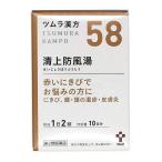 【第2類医薬品】 ツムラ漢方 清上防