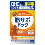 DHC 犬用 筋サポドッグ 60粒 メール便送料無料